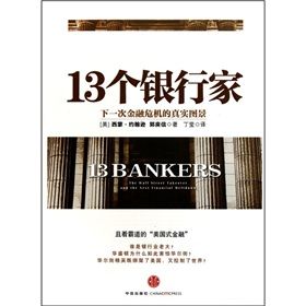 《13個銀行家：下一次金融危機的真實圖景》
