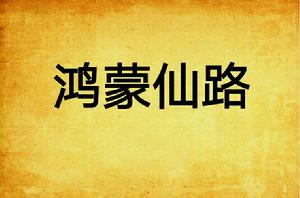 鴻蒙仙路 鴻蒙仙路