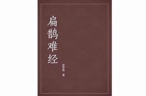 扁鵲難經 扁鵲難經