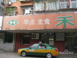 禾穀園餐廳（中關村南路）