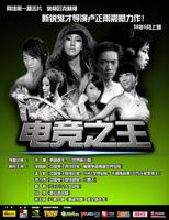電競之王 電競之王