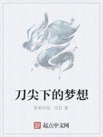 刀尖下的夢想 刀尖下的夢想