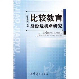 比較教育身份危機之研究