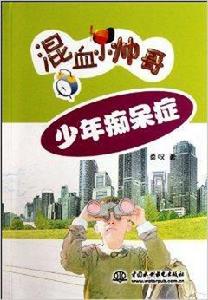 混血小帥哥:少年痴呆症 混血小帥哥:少年痴呆症