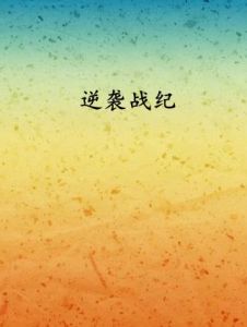 逆襲戰紀 逆襲戰紀