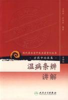溫病條辨講解 溫病條辨講解