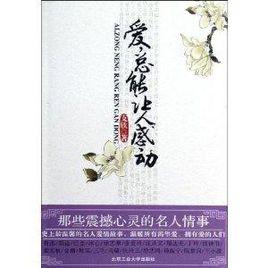 愛總能讓人感動:那些震撼心靈的名人情事 愛總能讓人感動:那些震撼心靈的名人情事