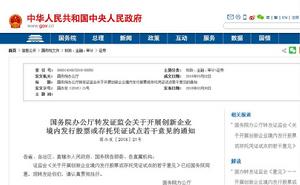 國務院辦公廳轉發證監會關於開展創新企業境內發行股票或存托憑證試點若干意見的通知 國務院辦公廳轉發證監會關於開展創新企業境內發行股票或存托憑證試點若干意見的通知