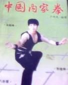 《中國內家拳》 《中國內家拳》