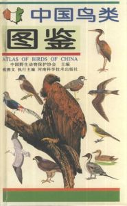 中國鳥類圖鑑 中國鳥類圖鑑