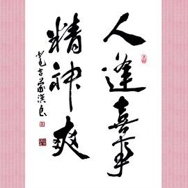 人逢喜事精神爽 人逢喜事精神爽