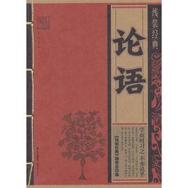 線裝經典:論語 線裝經典:論語