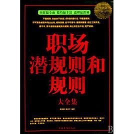 職場潛規則和規則 職場潛規則和規則