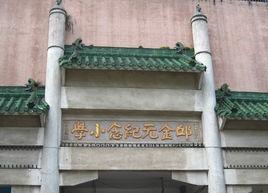 邱金元紀念國小 邱金元紀念國小