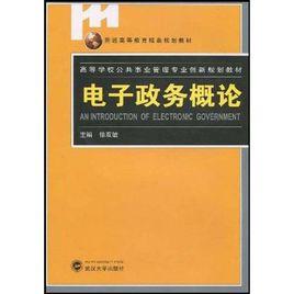 電子政務概論 電子政務概論