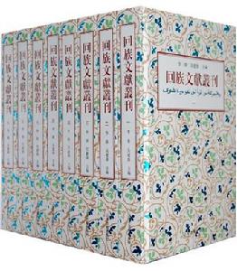 回族文獻叢刊