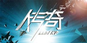 融創傳奇計畫 融創傳奇計畫