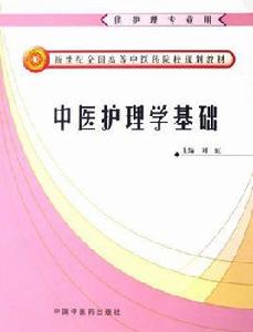 中醫護理學基礎 中醫護理學基礎