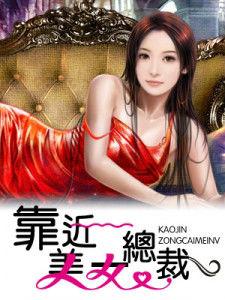 靠近美女總裁 靠近美女總裁