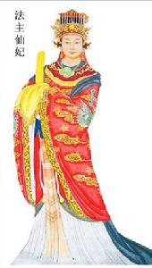 法主仙妃 法主仙妃