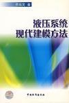 液壓系統現代建模方法 液壓系統現代建模方法