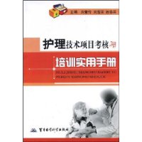 護理技術項目考核與培訓實用手冊