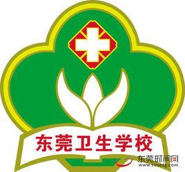 東莞衛生學校 東莞衛生學校