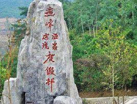 燕峰峽溫泉漂流度假村 燕峰峽溫泉漂流度假村