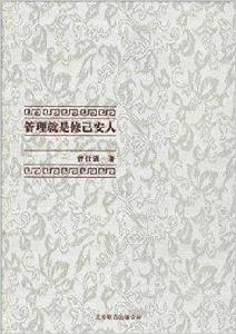 管理就是修己安人 管理就是修己安人