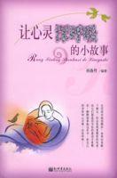 讓心靈深呼吸的小故事 讓心靈深呼吸的小故事