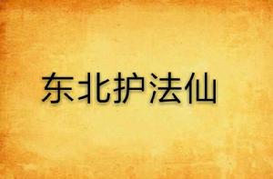 東北護法仙 東北護法仙