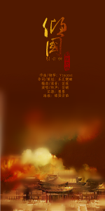 引六州&middot;傾國