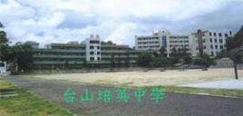 廣東省台山培英中學 廣東省台山培英中學