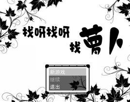 找呀找呀找蘿蔔 找呀找呀找蘿蔔