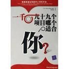 《一千零九十九個項目哪個適合你》 《一千零九十九個項目哪個適合你》