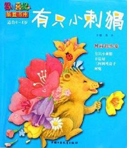 有隻小刺蝟圖畫故事卷 有隻小刺蝟圖畫故事卷
