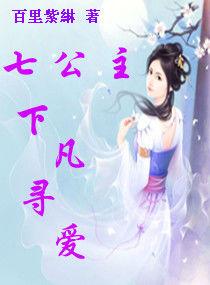七公主下凡尋愛 七公主下凡尋愛