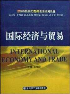 國際經濟與貿易專業