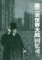 《第二次世界大戰回憶錄》 《第二次世界大戰回憶錄》