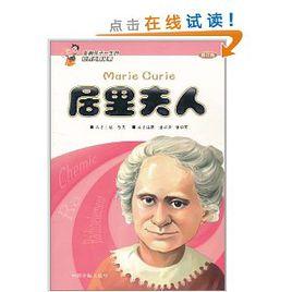 影響孩子一生的世界大科學家:居里夫人 影響孩子一生的世界大科學家:居里夫人