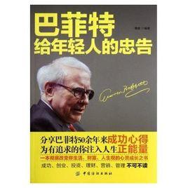巴菲特給年輕人的忠告 巴菲特給年輕人的忠告