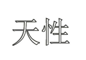 天性 天性
