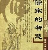 儒家智慧 儒家智慧