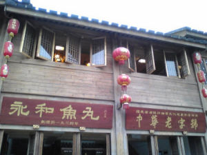 永和魚丸 永和魚丸