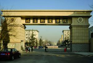 北京物資學院MBA