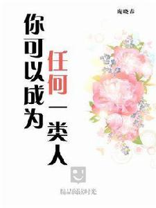 你可以成為任何一類人