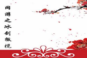 網遊之冰劍橄欖