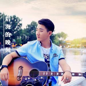 後海的晚風