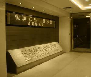 恆源祥香山美術館