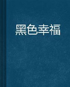 黑色幸福 黑色幸福